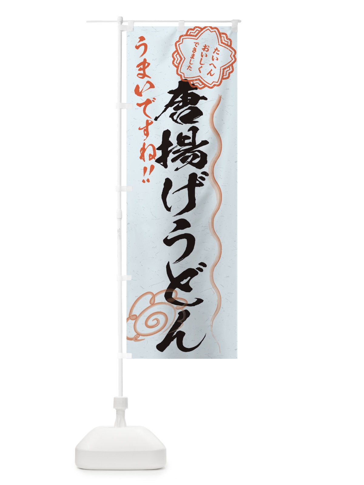 のぼり 唐揚げうどん／習字・書道風 のぼり旗 E00P(デザイン【C】)