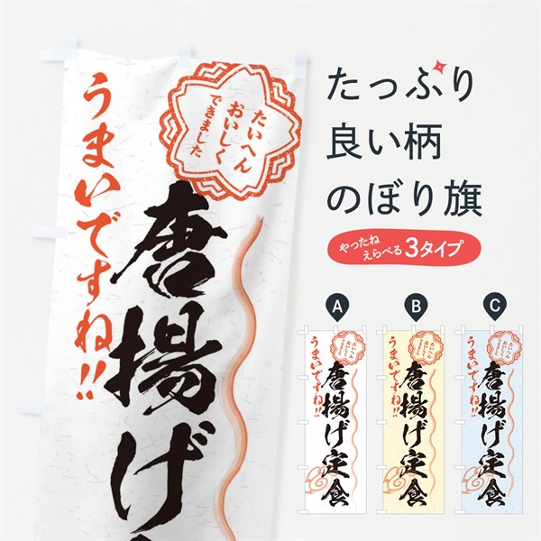 のぼり 唐揚げ定食／習字・書道風 のぼり旗 E00R