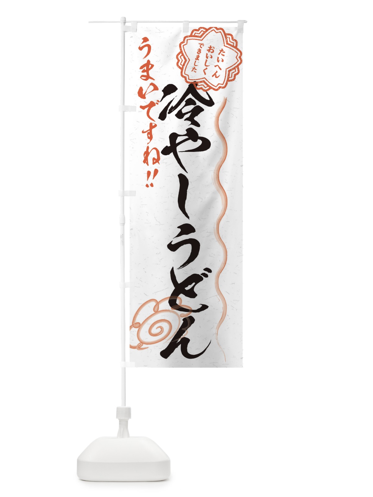 のぼり 冷やしうどん／習字・書道風 のぼり旗 E00T(デザイン【A】)