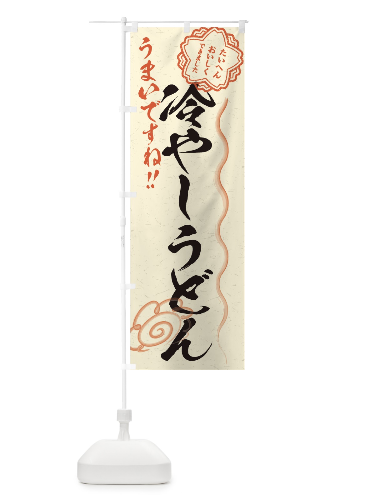 のぼり 冷やしうどん／習字・書道風 のぼり旗 E00T(デザイン【B】)