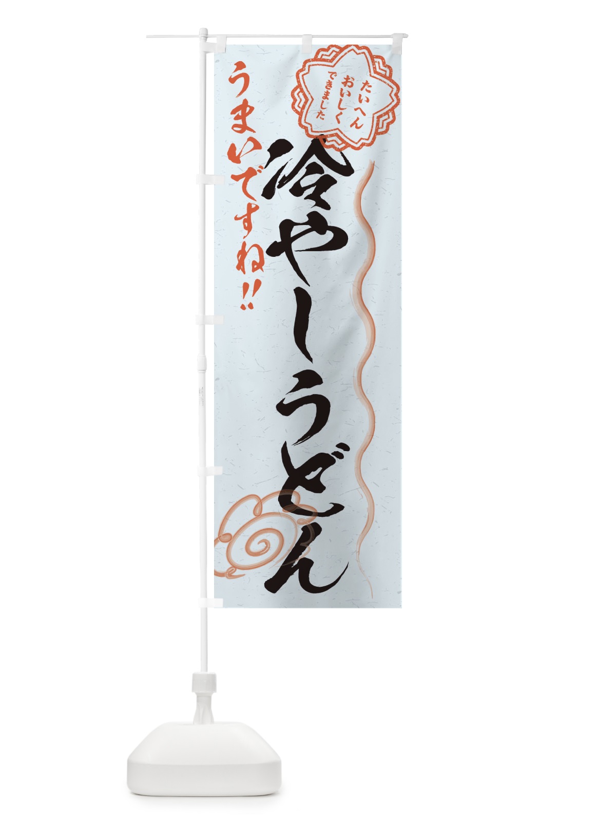 のぼり 冷やしうどん／習字・書道風 のぼり旗 E00T(デザイン【C】)