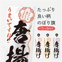 のぼり 唐揚げ／習字・書道風 のぼり旗 E00U