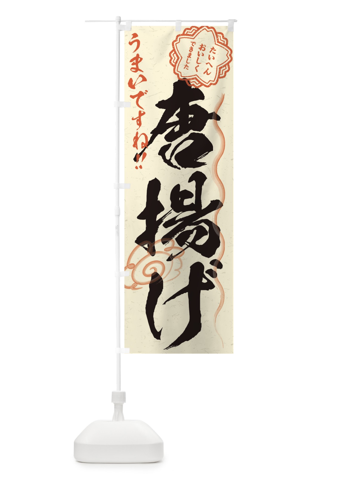 のぼり 唐揚げ／習字・書道風 のぼり旗 E00U(デザイン【B】)