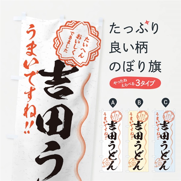 のぼり 吉田うどん／習字・書道風 のぼり旗 E00W