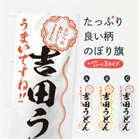 のぼり 吉田うどん／習字・書道風 のぼり旗 E00W