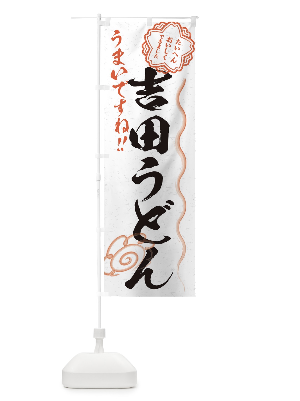 のぼり 吉田うどん／習字・書道風 のぼり旗 E00W(デザイン【A】)