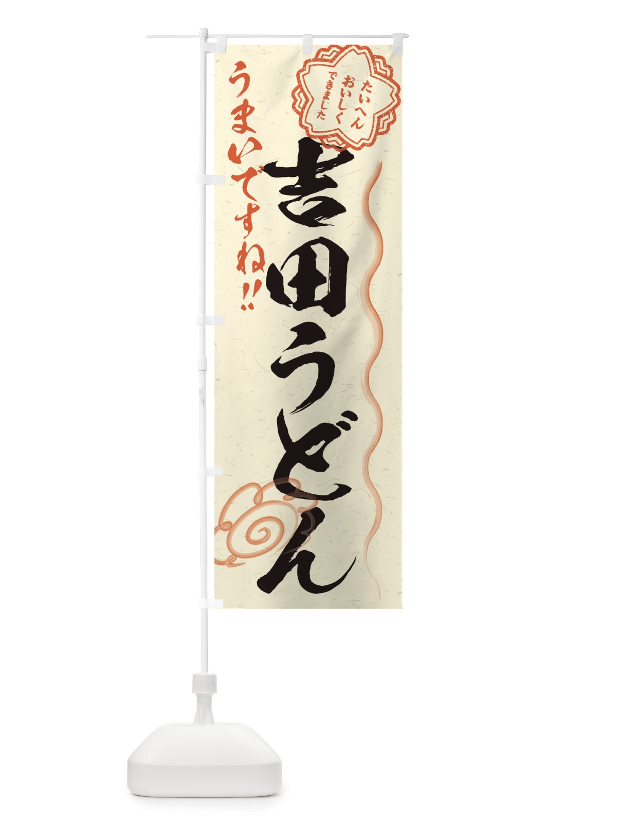 のぼり 吉田うどん／習字・書道風 のぼり旗 E00W(デザイン【B】)