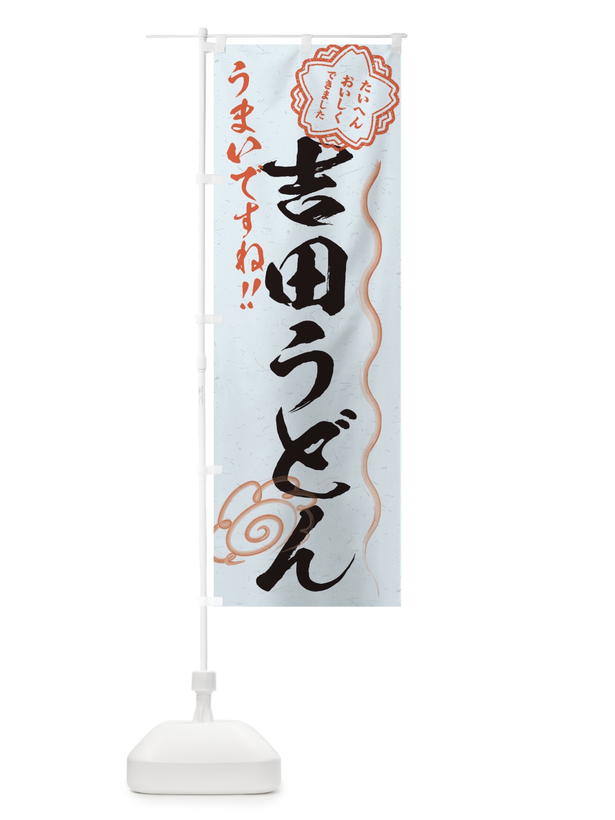 のぼり 吉田うどん／習字・書道風 のぼり旗 E00W(デザイン【C】)