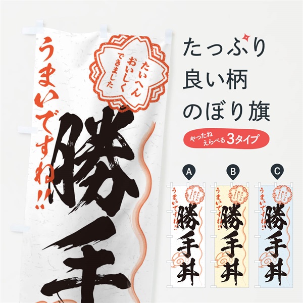 のぼり 勝手丼／習字・書道風 のぼり旗 E00X