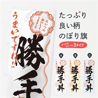 のぼり 勝手丼／習字・書道風 のぼり旗 E00X