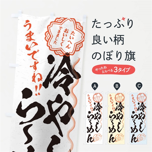 のぼり 冷やしらーめん／習字・書道風 のぼり旗 E00Y