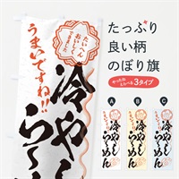 のぼり 冷やしらーめん／習字・書道風 のぼり旗 E00Y