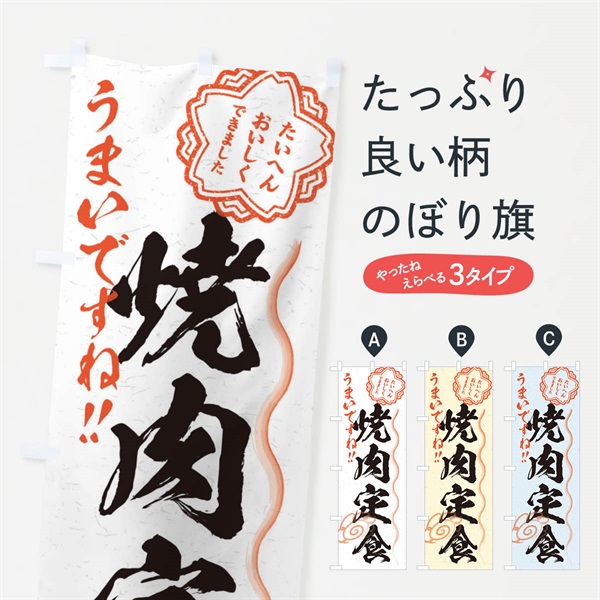 のぼり 焼肉定食／習字・書道風 のぼり旗 E010