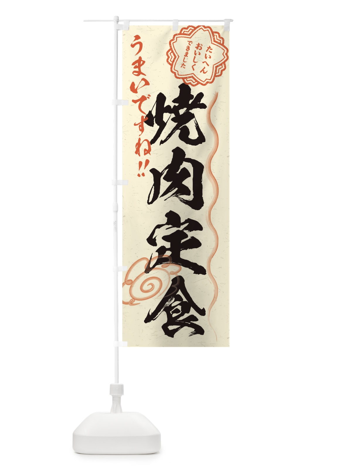のぼり 焼肉定食／習字・書道風 のぼり旗 E010(デザイン【B】)