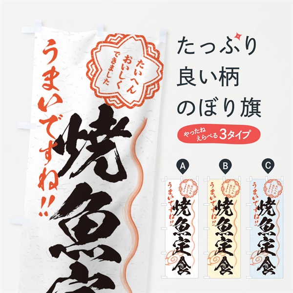 のぼり 焼魚定食／習字・書道風 のぼり旗 E013