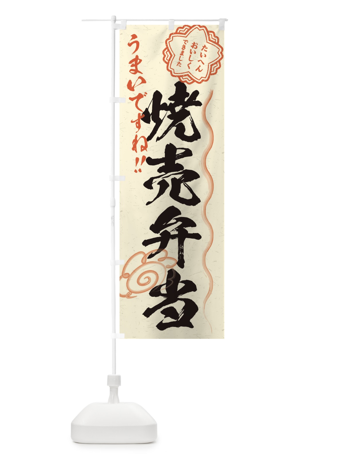 のぼり 焼売弁当／習字・書道風 のぼり旗 E014(デザイン【B】)