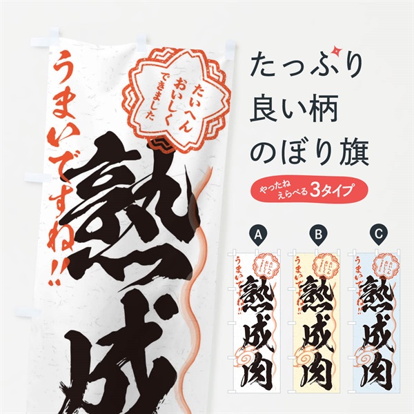 のぼり 熟成肉／習字・書道風 のぼり旗 E016