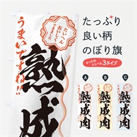 のぼり 熟成肉／習字・書道風 のぼり旗 E016