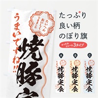 のぼり 焼豚定食／習字・書道風 のぼり旗 E017