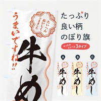 のぼり 牛めし／習字・書道風 のぼり旗 E018