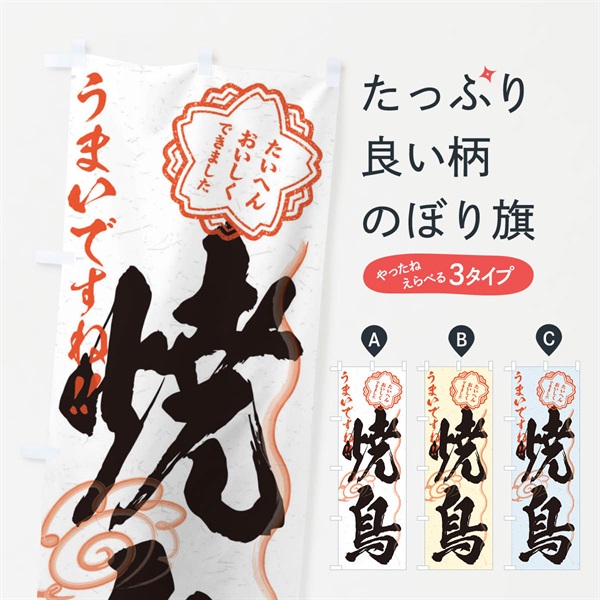 のぼり 焼鳥／習字・書道風 のぼり旗 E01A