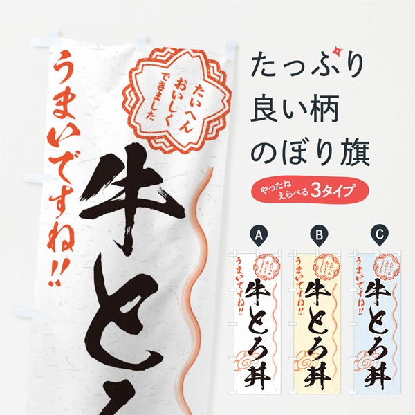 のぼり 牛とろ丼／習字・書道風 のぼり旗 E01C