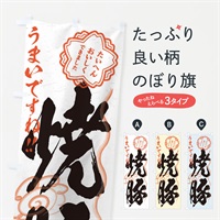 のぼり 焼豚／習字・書道風 のぼり旗 E01E