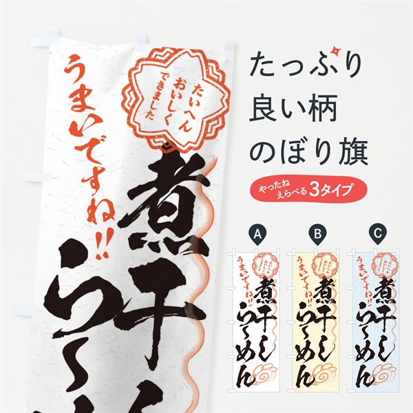 のぼり 煮干しらーめん／習字・書道風 のぼり旗 E01H