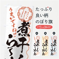 のぼり 煮干しらーめん／習字・書道風 のぼり旗 E01H