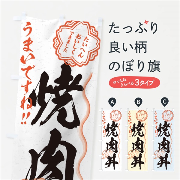 のぼり 焼肉丼／習字・書道風 のぼり旗 E01K