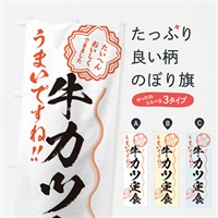 のぼり 牛カツ定食／習字・書道風 のぼり旗 E01L