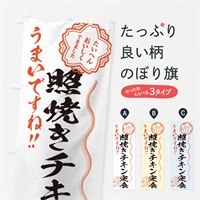 のぼり 照焼きチキン定食／習字・書道風 のぼり旗 E01N