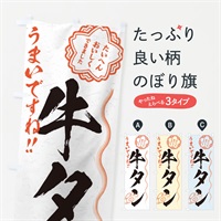 のぼり 牛タン／習字・書道風 のぼり旗 E01S