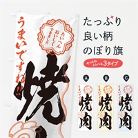 のぼり 焼肉／習字・書道風 のぼり旗 E01T