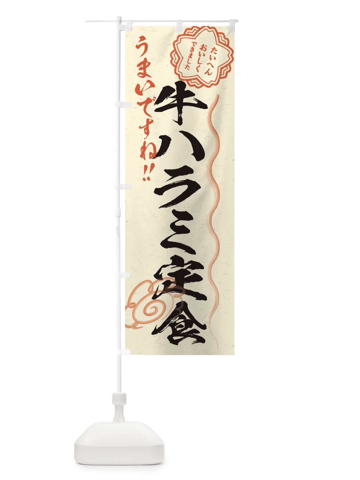 のぼり 牛ハラミ定食／習字・書道風 のぼり旗 E01U(デザイン【B】)