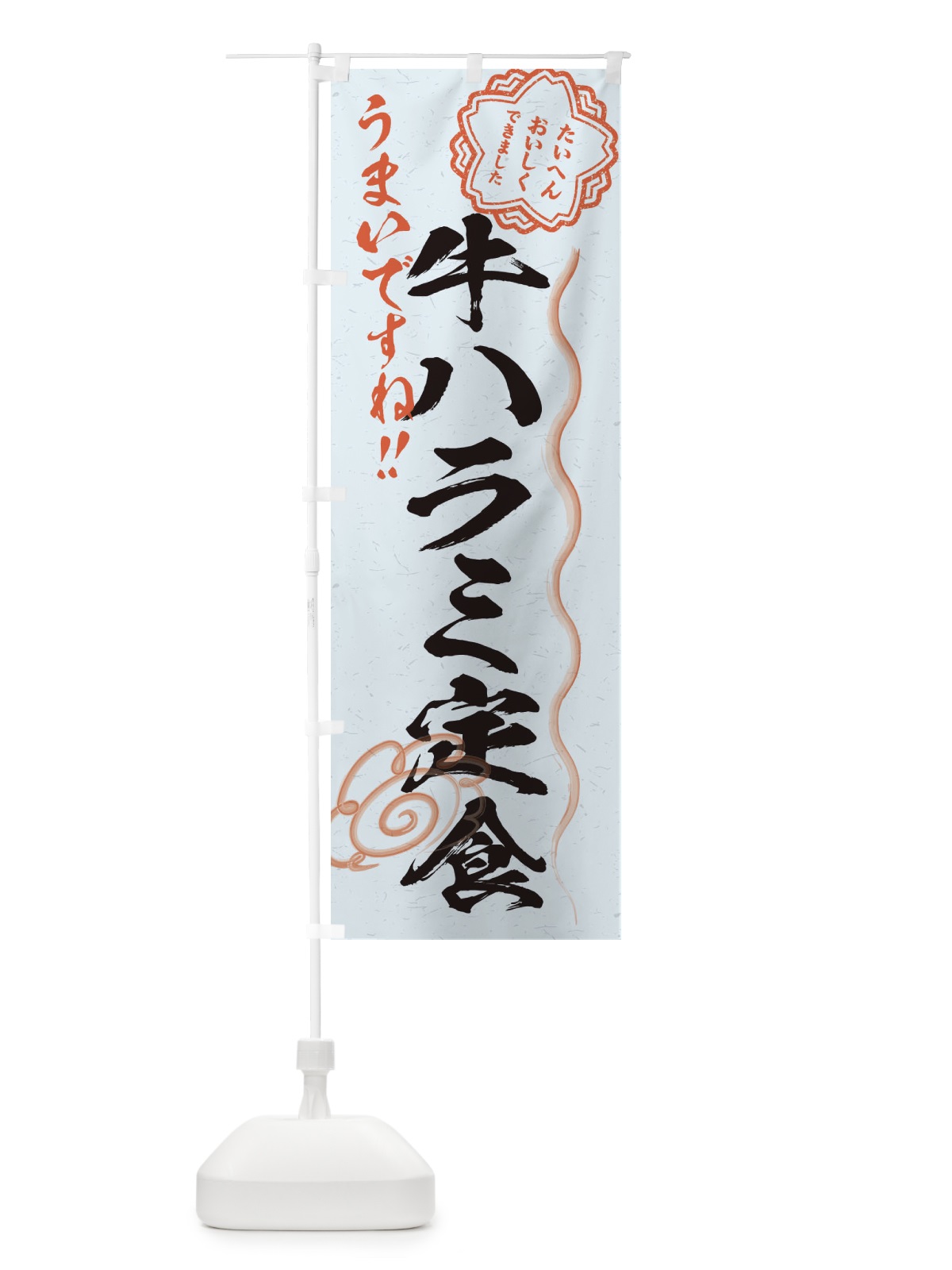 のぼり 牛ハラミ定食／習字・書道風 のぼり旗 E01U(デザイン【C】)
