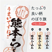 のぼり 熊本らーめん／習字・書道風 のぼり旗 E01W