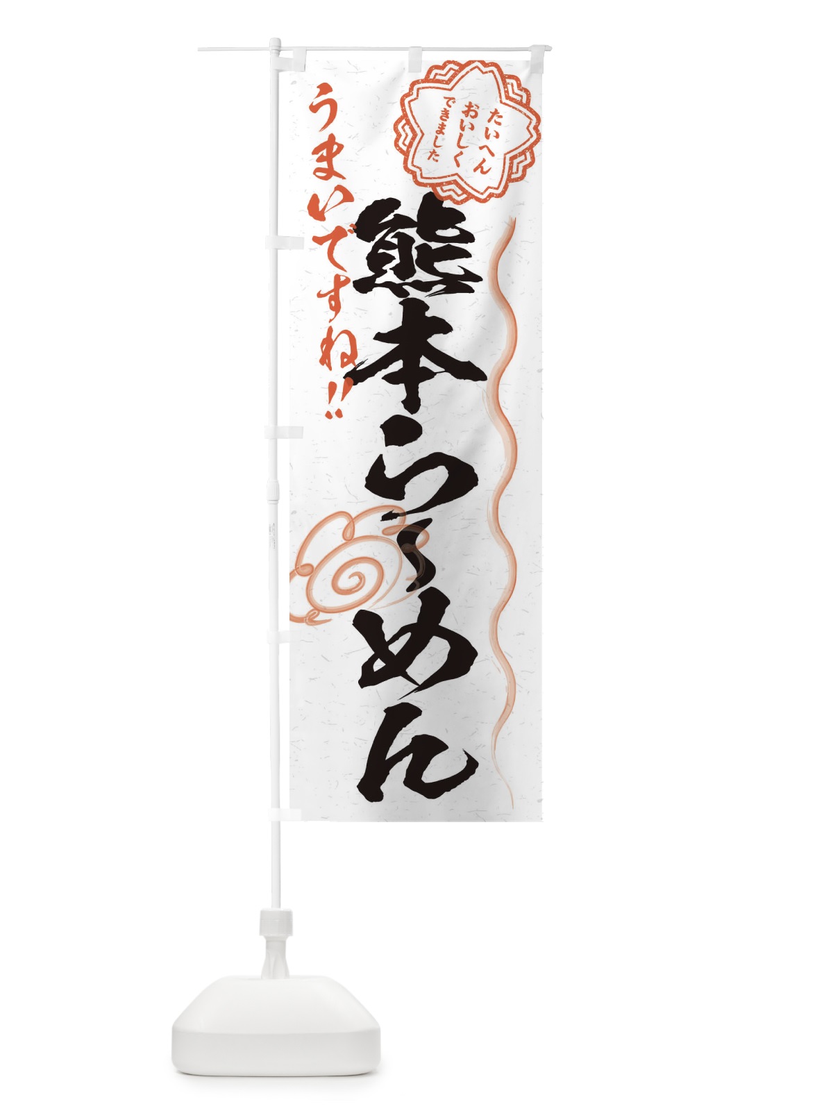 のぼり 熊本らーめん／習字・書道風 のぼり旗 E01W(デザイン【A】)