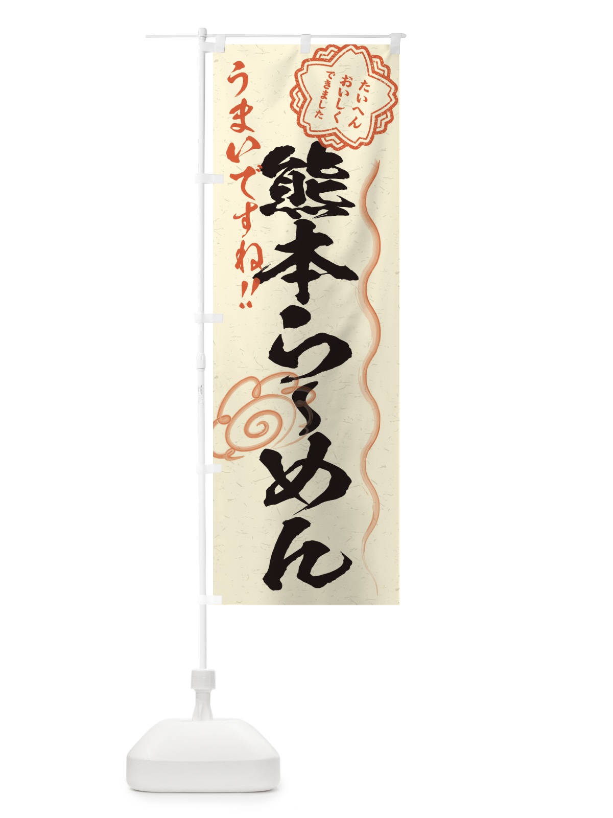 のぼり 熊本らーめん／習字・書道風 のぼり旗 E01W(デザイン【B】)