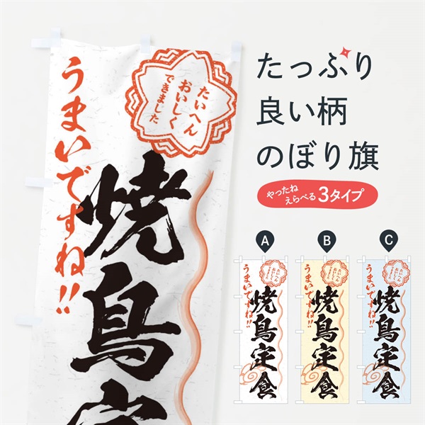 のぼり 焼鳥定食／習字・書道風 のぼり旗 E01X