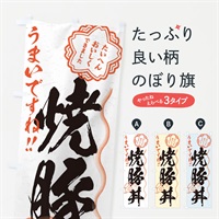 のぼり 焼豚丼／習字・書道風 のぼり旗 E01Y