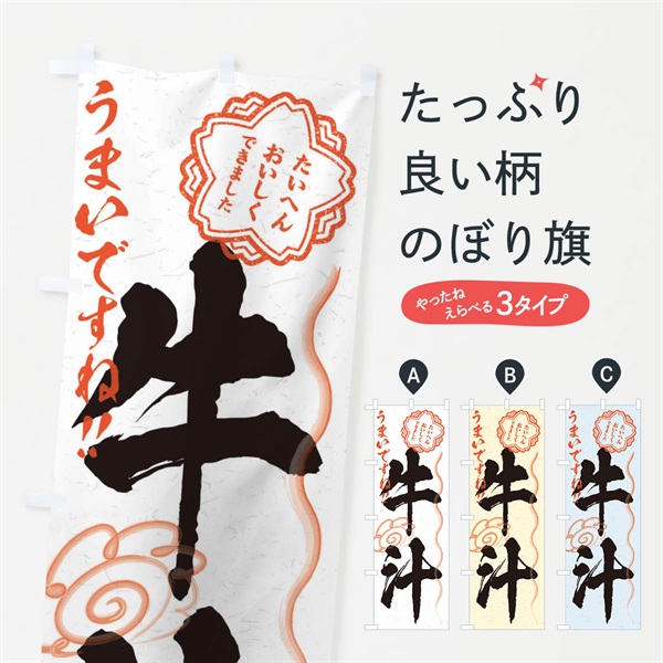 のぼり 牛汁／習字・書道風 のぼり旗 E021