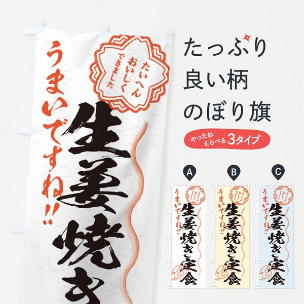 のぼり 生姜焼き定食／習字・書道風 のぼり旗 E022