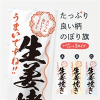 のぼり 生姜焼き／習字・書道風 のぼり旗 E023