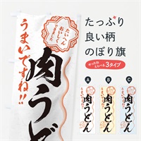 のぼり 肉うどん／習字・書道風 のぼり旗 E025