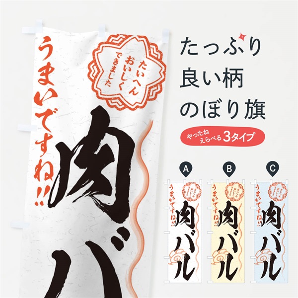 のぼり 肉バル／習字・書道風 のぼり旗 E026