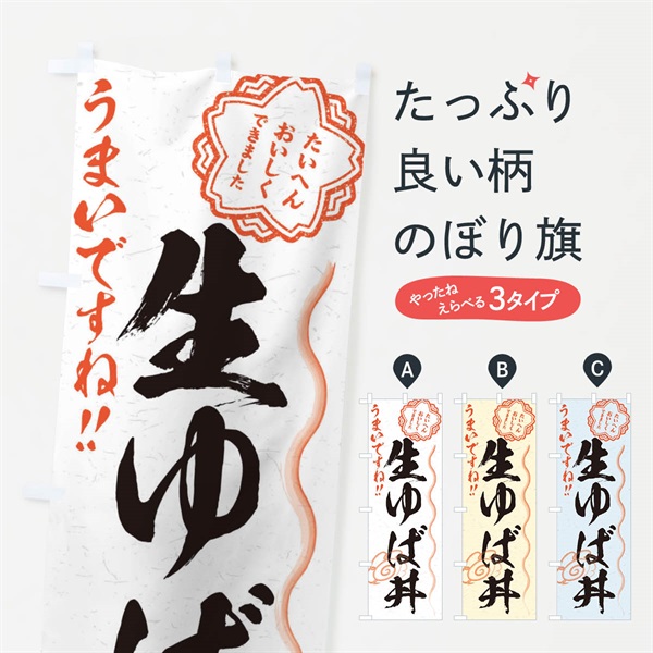 のぼり 生ゆば丼／習字・書道風 のぼり旗 E027