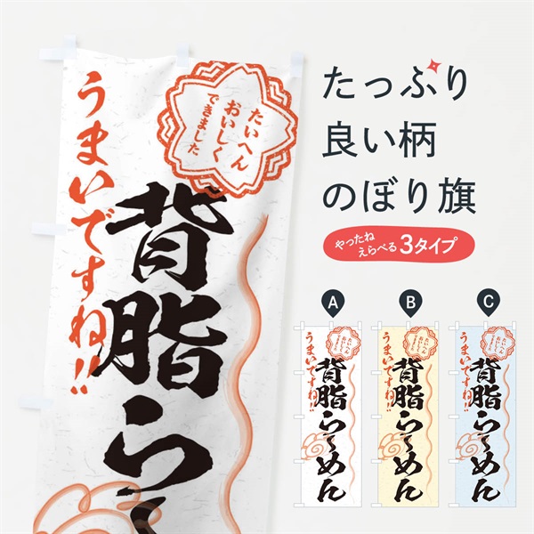 のぼり 背脂らーめん／習字・書道風 のぼり旗 E028