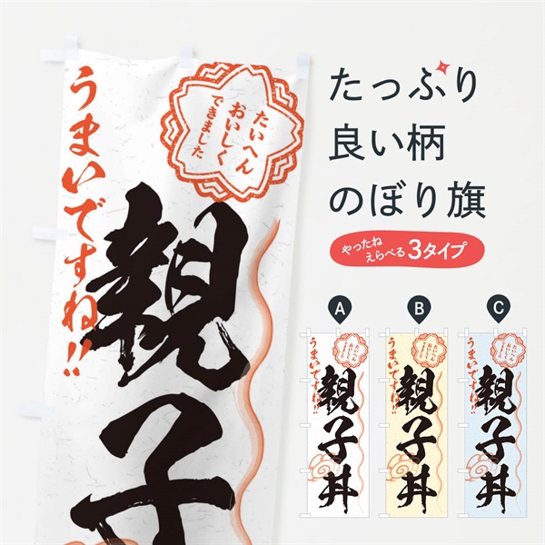 のぼり 親子丼／習字・書道風 のぼり旗 E029