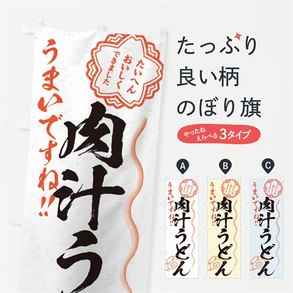 のぼり 肉汁うどん／習字・書道風 のぼり旗 E02C